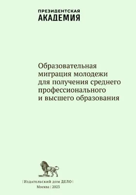 Образовательная миграция молодежи для получения среднего профессионального и высшего образования: монография