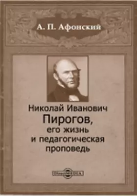 Николай Иванович Пирогов, его жизнь и педагогическая проповедь