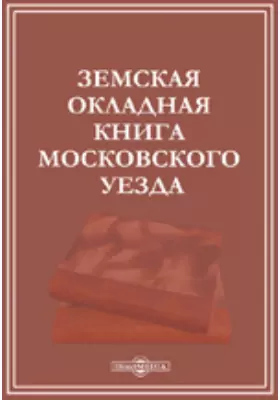 Земская окладная книга Московского уезда