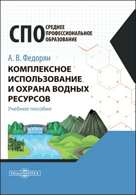 Комплексное использование и охрана водных ресурсов