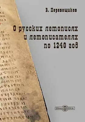 О русских летописях и летописателях по 1240 год