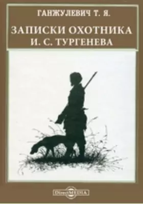 Записки охотника И. С. Тургенева