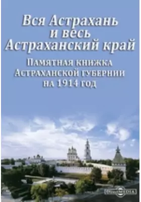 Вся Астрахань и весь Астраханский край. Памятная книжка Астраханской губернии на 1914 год