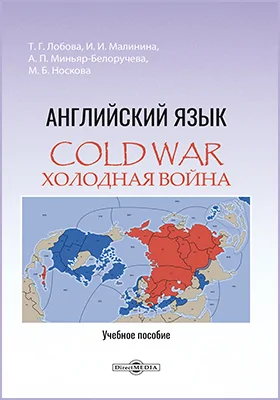 Cold War = Холодная война: английский язык: учебное пособие для магистрантов: учебное пособие