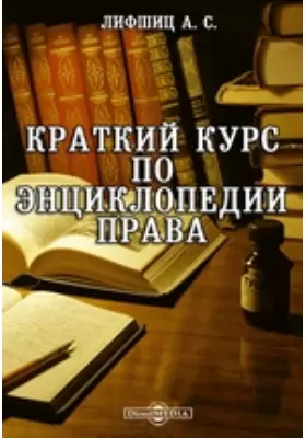 Краткий курс по энциклопедии права