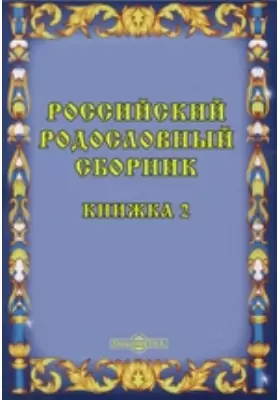 Российский родословный сборник