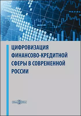 Цифровизация финансово-кредитной сферы в современной России