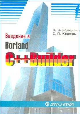 Введение в Borland C++ Builder