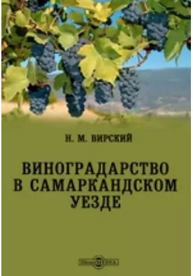 Виноградарство в Самаркандском уезде