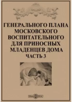Генерального плана Московского воспитательного для приносных младенцев дома