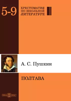 Полтава, Александр Пушкин — Купить И Скачать Книгу В Epub, Pdf На.
