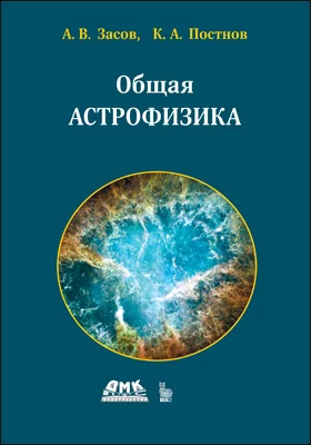 Общая астрофизика: учебное пособие
