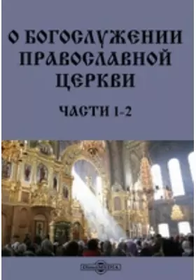 О богослужении православной церкви