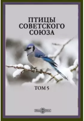 Птицы Советского Союза