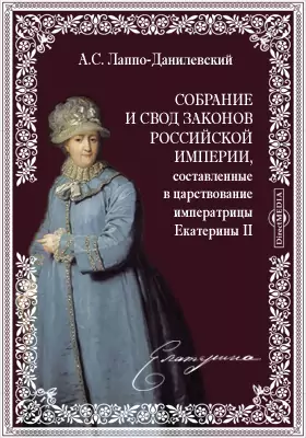 Собрание и свод законов Российской империи, составленные в царствование императрицы Екатерины II