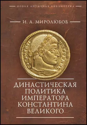 Династическая политика императора Константина Великого
