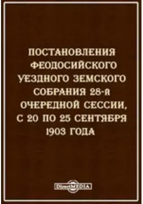 Постановления Феодосийского уездного земского собрания 28-й очередной сессии, с 20 по 25 сентября 1903 года
