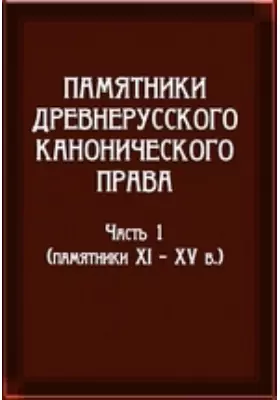 Русская историческая библиотека (Памятники XI-XV в.)