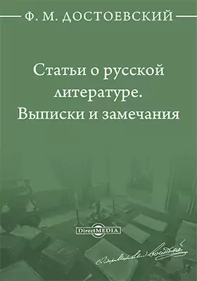 Статьи о русской литературе. Выписки и замечания