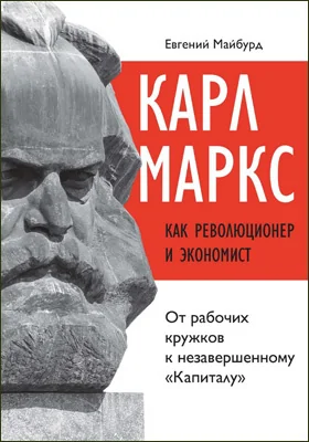 Карл Маркс как революционер и экономист: от рабочих кружков к незавершенному «Капиталу»: научная литература
