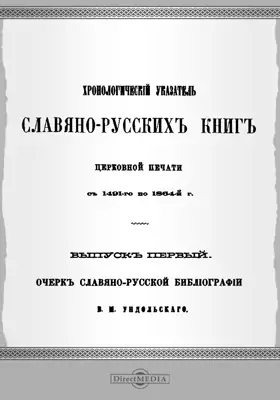 Хронологический указатель славяно-русских книг церковной печати с 1491-го г. по 1864-й г.