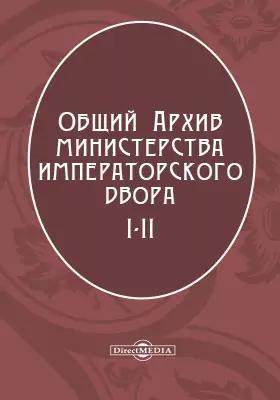 Общий архив Министерства Императорского Двора