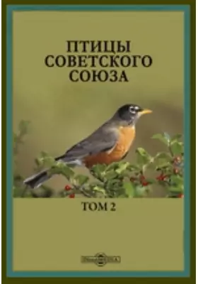 Птицы Советского Союза