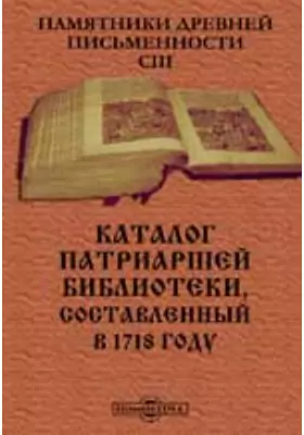 Памятники древней письменности. 103. Каталог патриаршей библиотеки, составленный в 1718 году