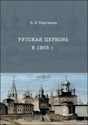 Русская Церковь в 1905 г.