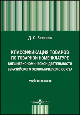 Классификация товаров по Товарной номенклатуре внешнеэкономической деятельности Евразийского экономического союза