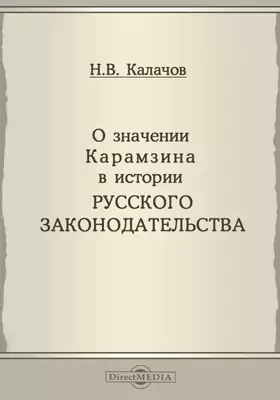 О значении Карамзина в истории русскаго законодательства
