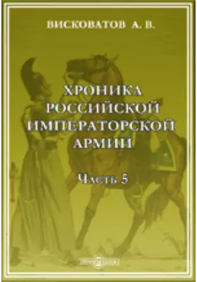Хроника Российской Императорской армии, составленная по Высочайшему повелению