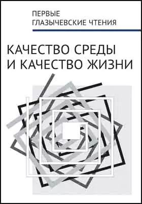 Первые Глазычевские чтения. Качество среды и качество жизни (Москва, 5 июня 2013 г.)
