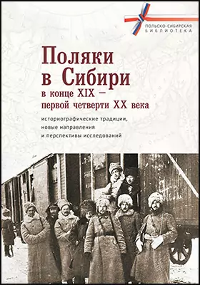 Поляки в Сибири в конце XIX – первой четверти XX века