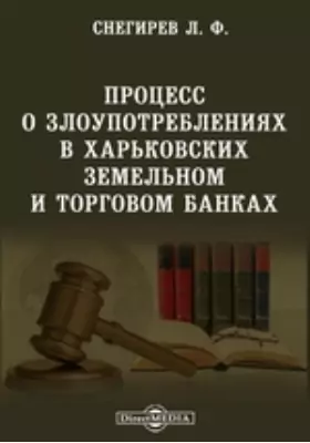 Процесс о злоупотреблениях в Харьковских земельном и торговом банках