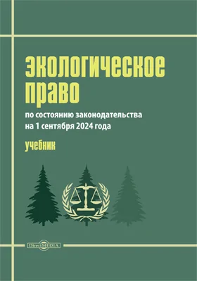 Экологическое право (по состоянию законодательства на 1 сентября 2024 г.)