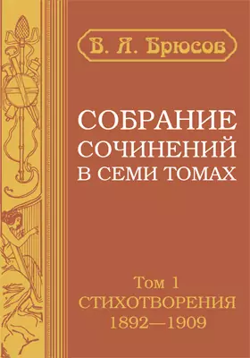 Собрание сочинений в семи томах