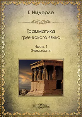 Грамматика греческого языка, обработанная для русских гимназий