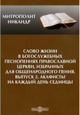 Слово жизни в богослужебных песнопениях Православной Церкви, избранных для общенародного пения