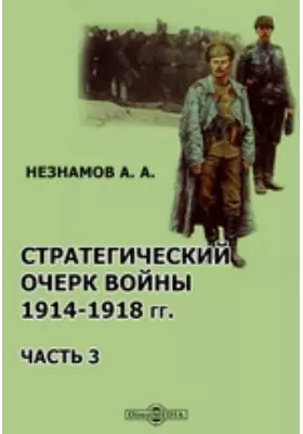 Стратегический очерк войны 1914-1918 гг