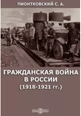 Гражданская война в России (1918-1921 гг.)