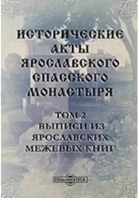 Исторические акты Ярославского Спасского монастыря