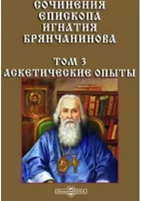 Сочинения епископа Игнатия Брянчанинова