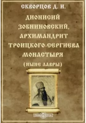 Дионисий Зобниновский, архимандрит Троицкого-Сергиева монастыря (ныне Лавры)