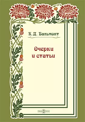«Русский язык» К. Бальмонт