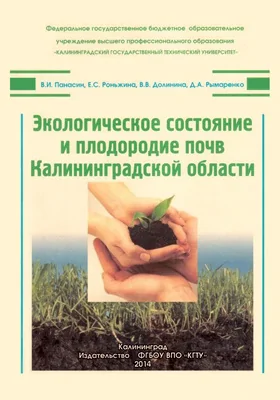 Экологическое состояние и плодородие почв Калининградской области
