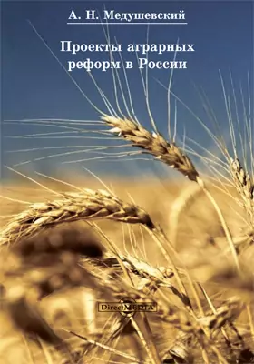 Проекты аграрных реформ в России