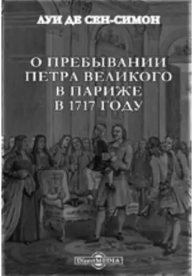 О пребывании Петра Великого в Париже в 1717 году: документально-художественная литература