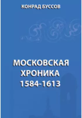 Московская хроника. 1584-1613