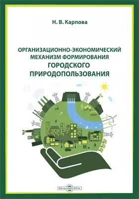 Организационно-экономический механизм формирования городского природопользования